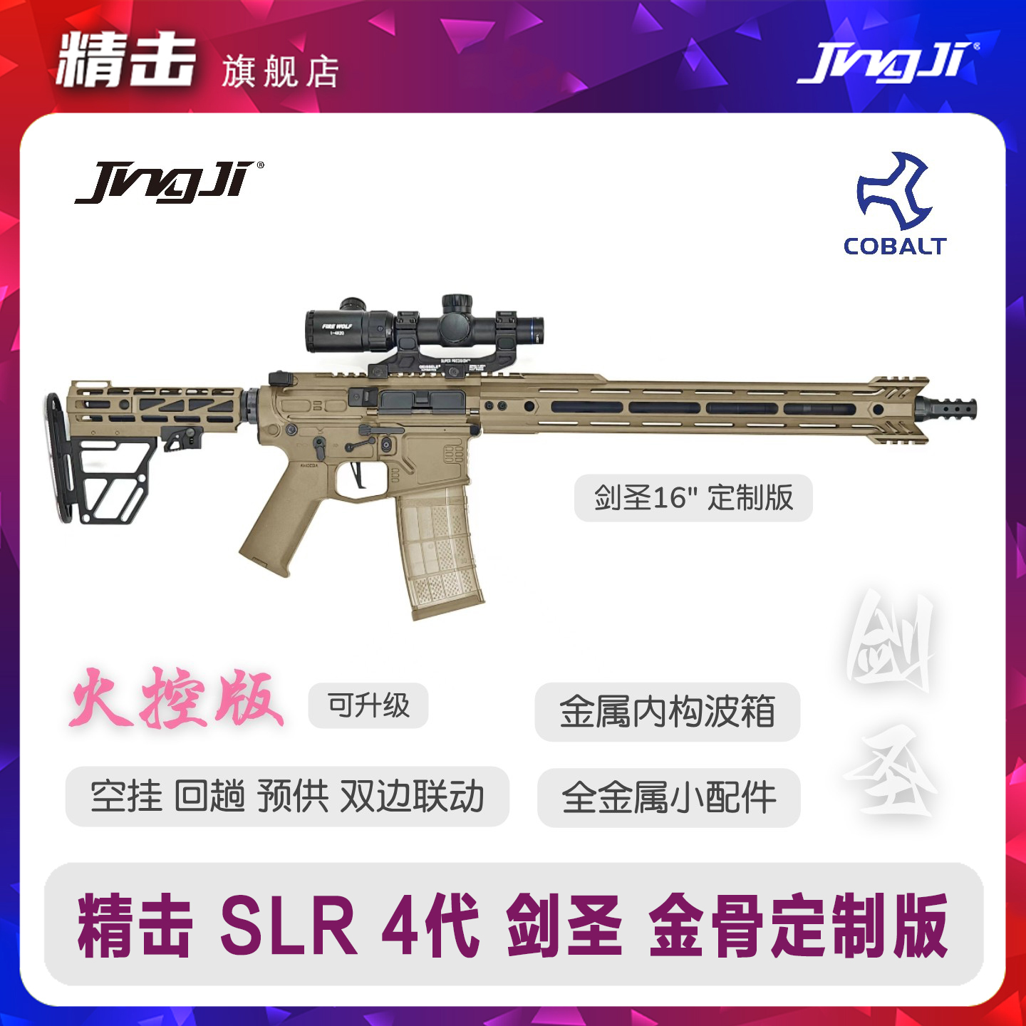 〔 Cobalt Kinetics 〕剑圣SLR四代金属风格改装定制版成人软弹枪