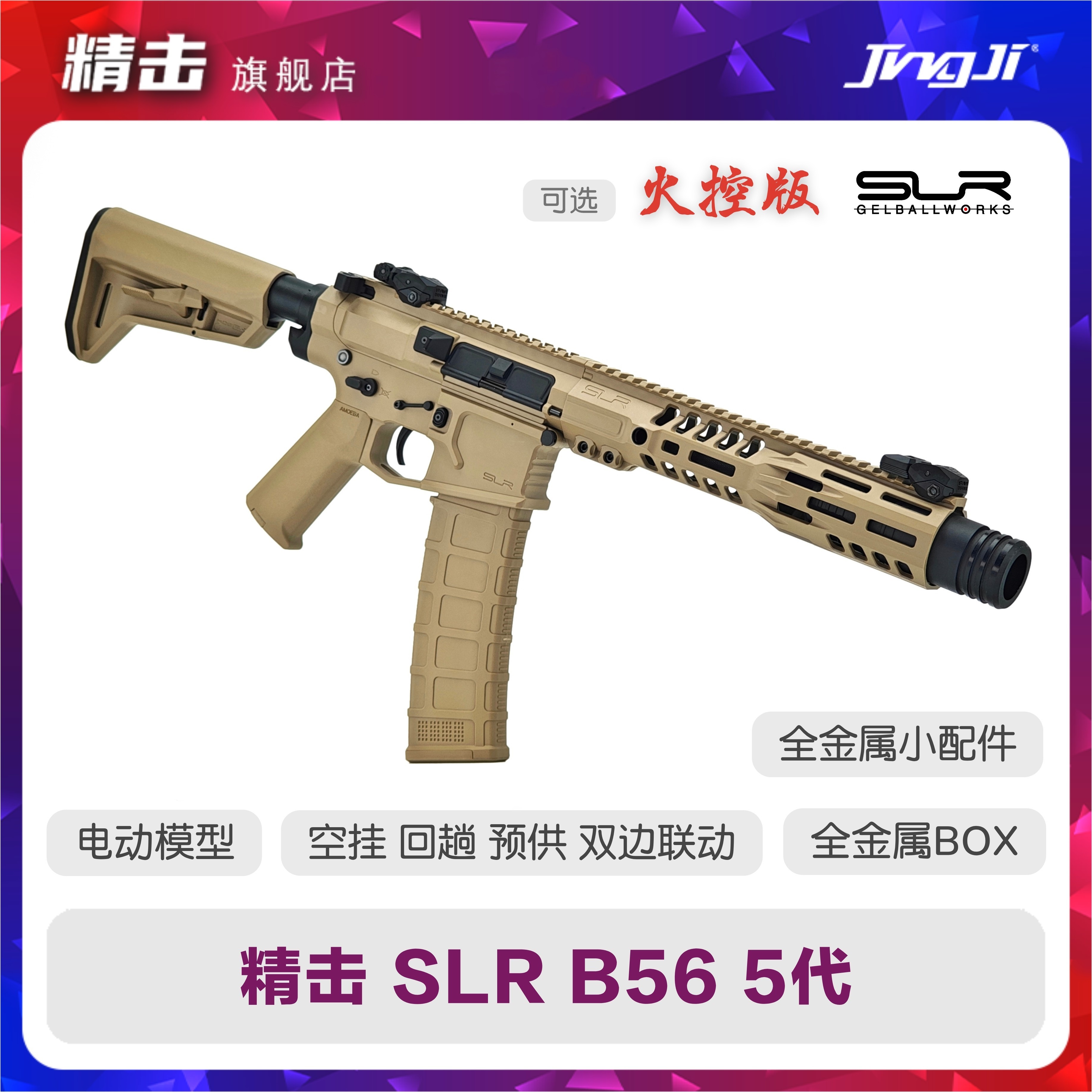 精击SLR B56 5代五代火控版 连发成人电动枪发射器金属风玩具模型