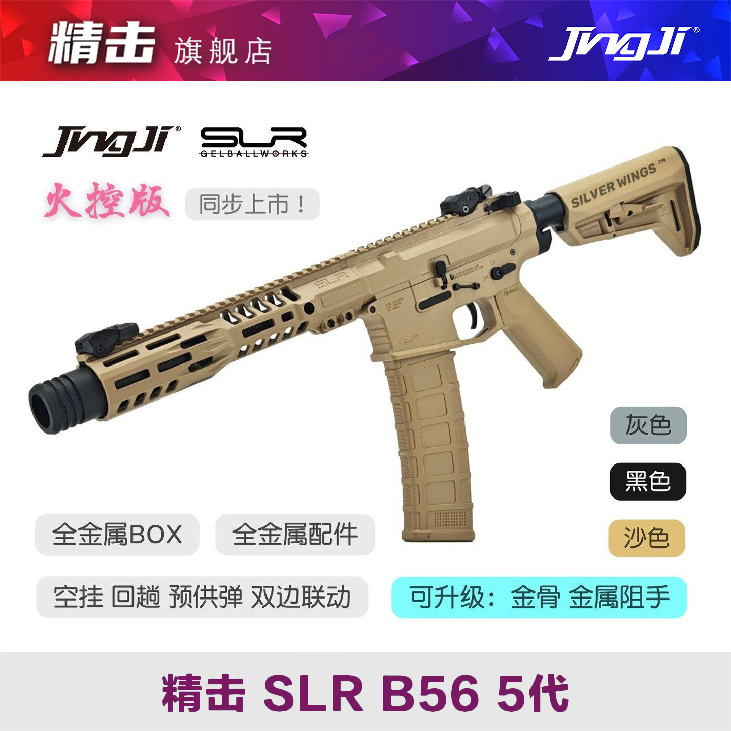 精击SLR B56 5代五代火控版 连发成人电动枪发射器金属风玩具模型