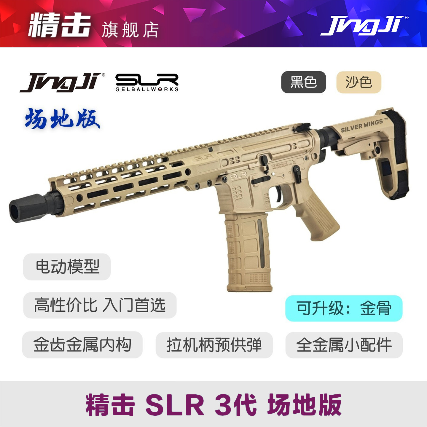 精击 SLR3代三代场地版金属风连发成人电动枪发射器wargame玩具