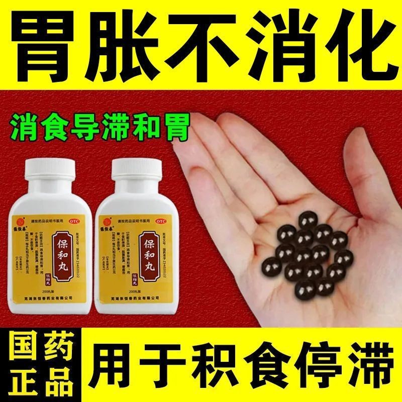 北京同仁堂张恒春保和浓缩丸官方旗舰店保和丸胃胀中药小孩保和丸