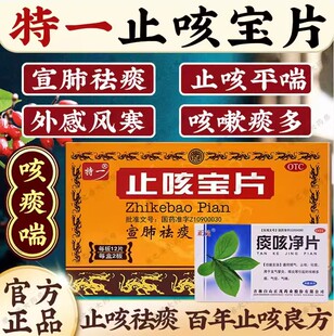 特一止咳宝片止咳化痰咳嗽平喘宣肺慢性支气管炎感冒咳嗽痰咳净片