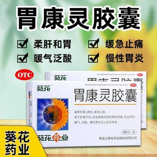 葵花胃康灵胶囊胃药暖胃痛胃疼嗳气药慢性胃炎药胃本草堂胃康灵