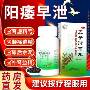 阳痿早泄无力勃起困难硬度差不持久时间短同仁堂小奇灵五子衍宗丸