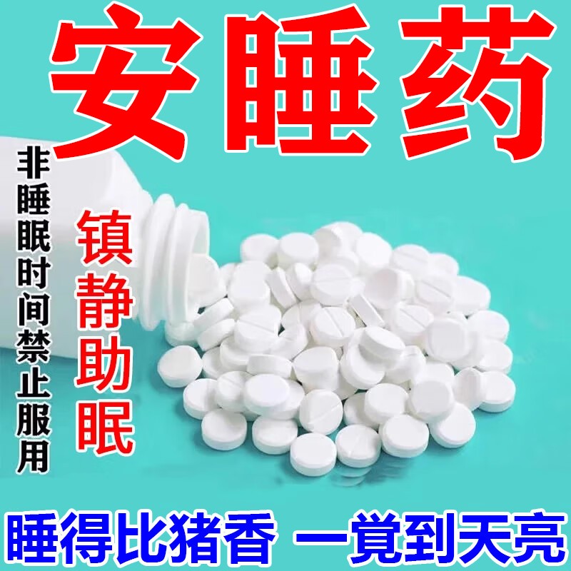医用安眠睡眠片100片重度失眠快速入睡药 养血安神片 改善睡眠