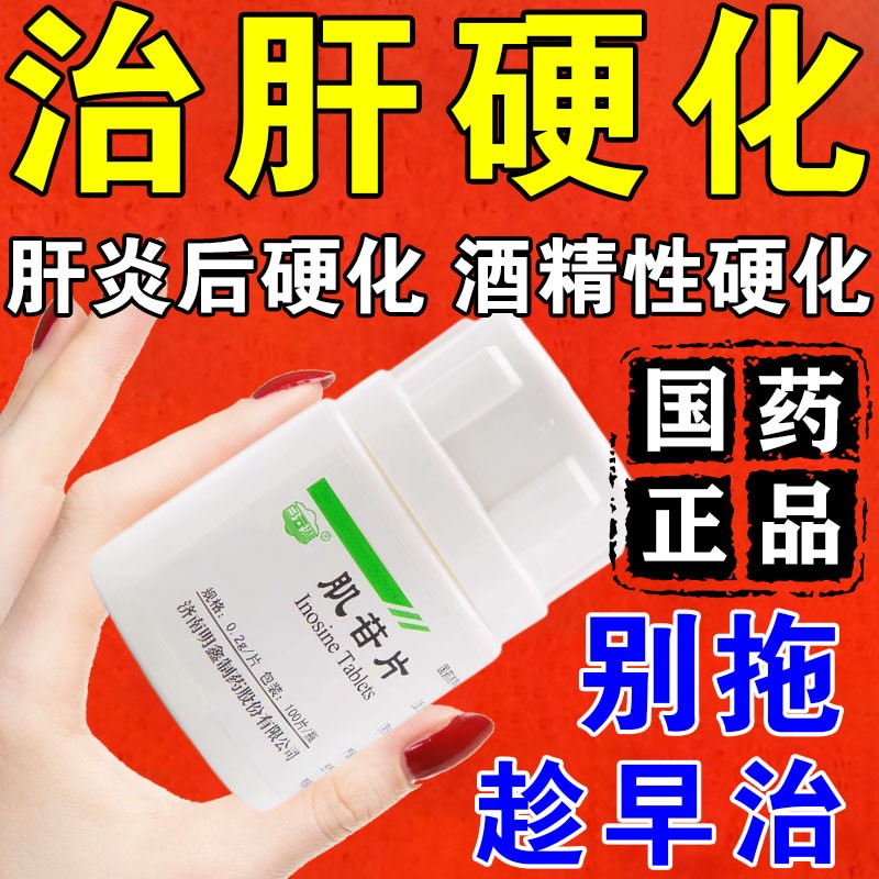 肝硬化吃什么药 肌苷片治疗急慢性肝炎肝硬化脂肪肝转氨酶高的药