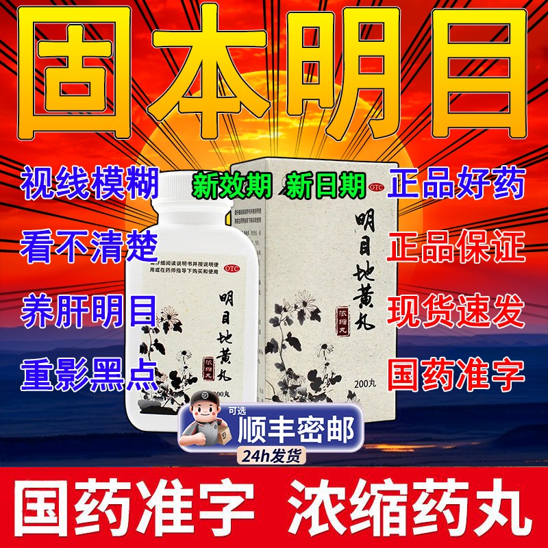 芪明目地黄颗粒官方旗舰店丸中成药北京同仁堂冲剂眼睛模糊不清