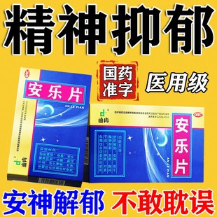安乐片精神抑郁症的药焦虑症特药治疗严重失眠抗抑郁焦虑失眠的药