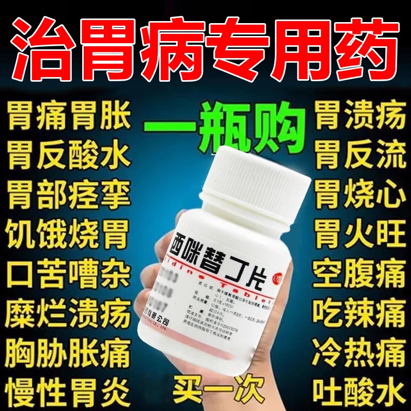 特一西咪替丁片萎缩性胃炎胃痛特效胃酸反流药胃疼胃胀药温胃降逆