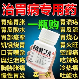 特一西咪替丁片萎缩性胃炎胃痛特效胃酸反流药胃疼胃胀药温胃降逆