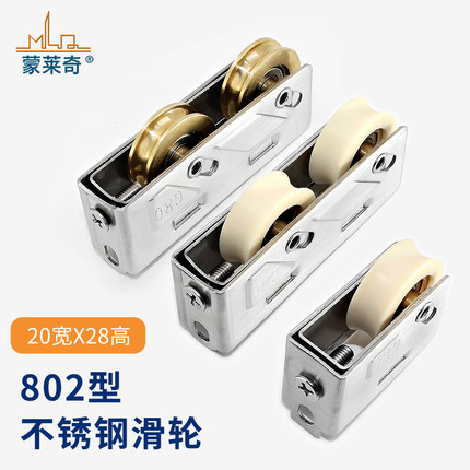 蒙莱奇80型铝合金门窗滑轮推拉门轨道滚轮玻璃移门不锈钢802铜轮