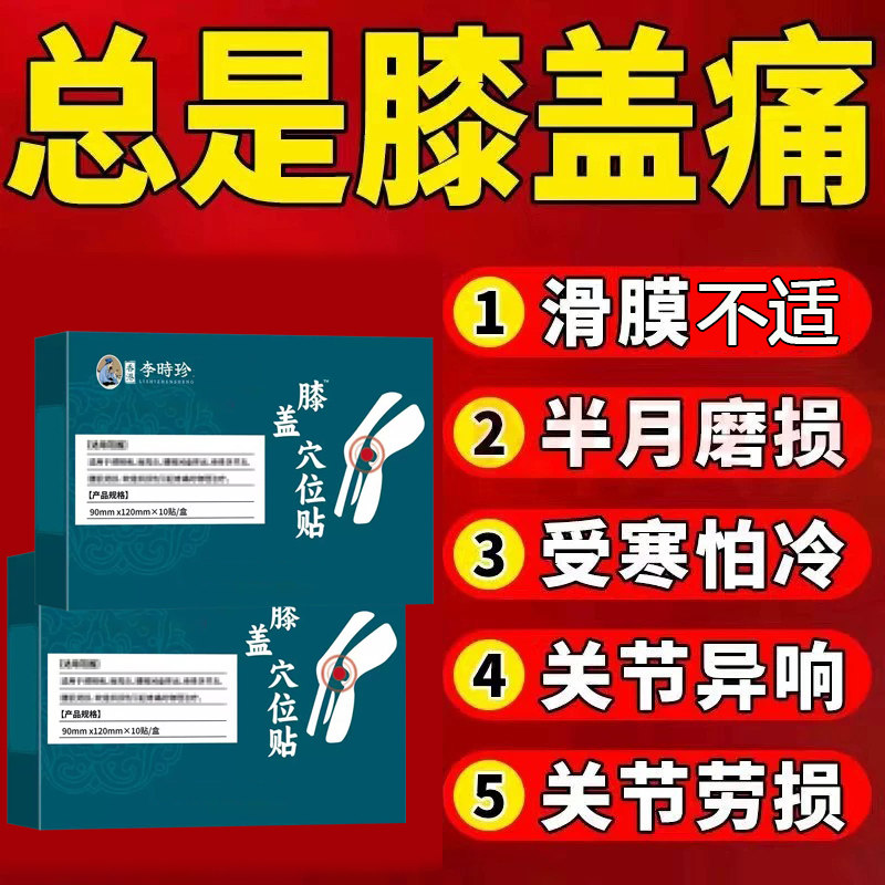 李时珍膝盖穴位贴滑膜官方正品肿胀麻木膝盖疼痛关节护膝贴