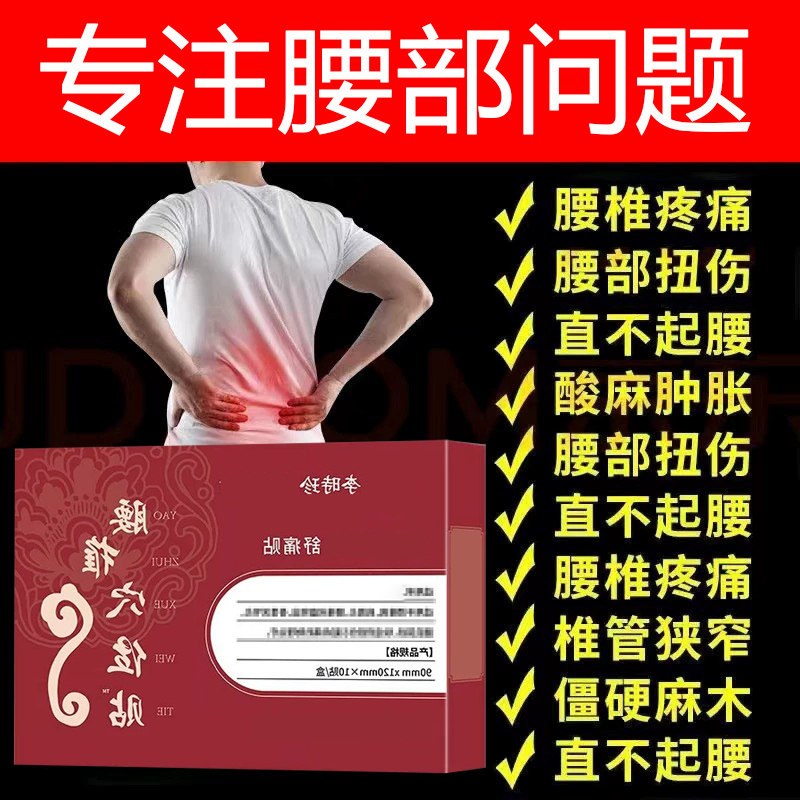 李时珍腰椎疼痛穴位贴治腰疼腰椎突出僵麻肿胀消止痛