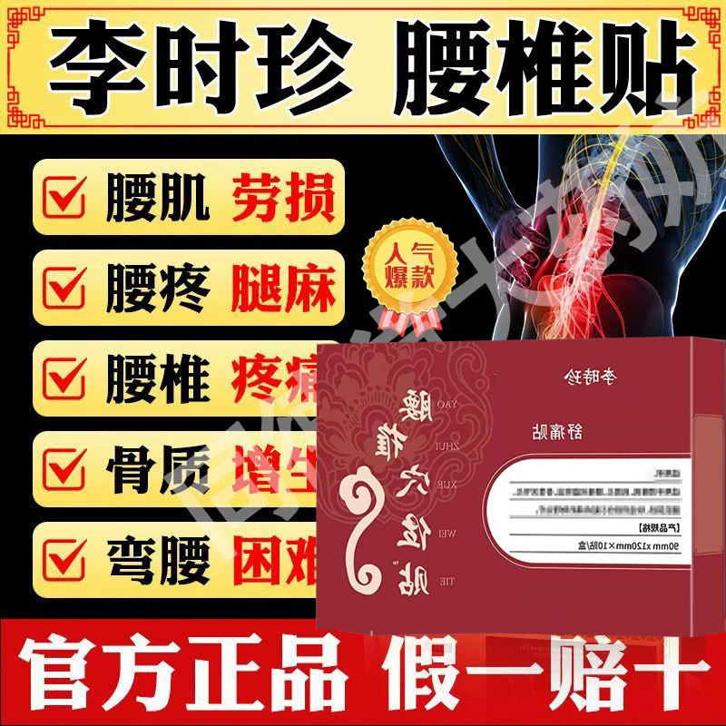 李时珍腰椎穴位贴腰部间盘突出膏药贴腰肌贴膏劳损腰疼酸麻胀痛膏