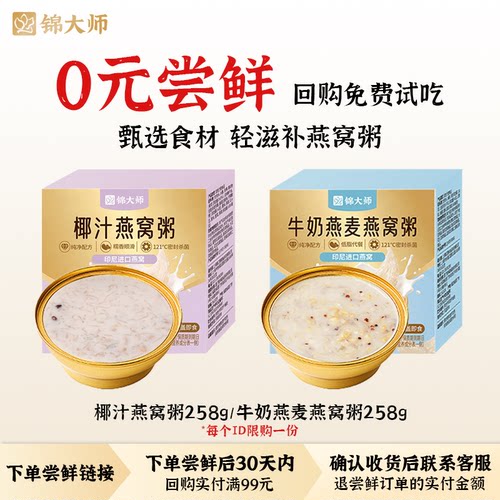 【0元试吃】锦大师牛奶燕窝粥