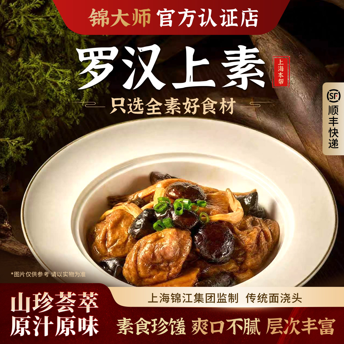 锦大师罗汉上素素食预制菜面浇头图片