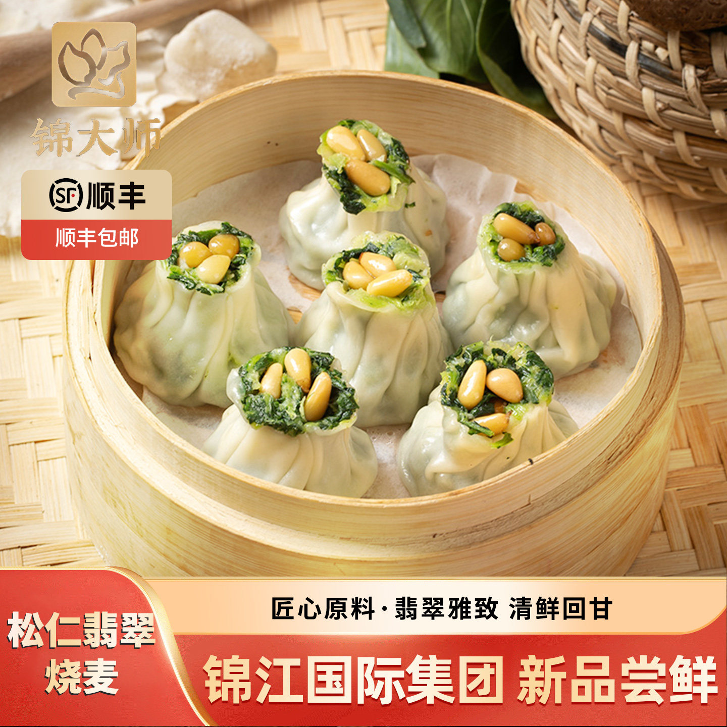锦大师松仁翡翠烧麦营养儿童早餐半成品加热即食早点预制菜点心