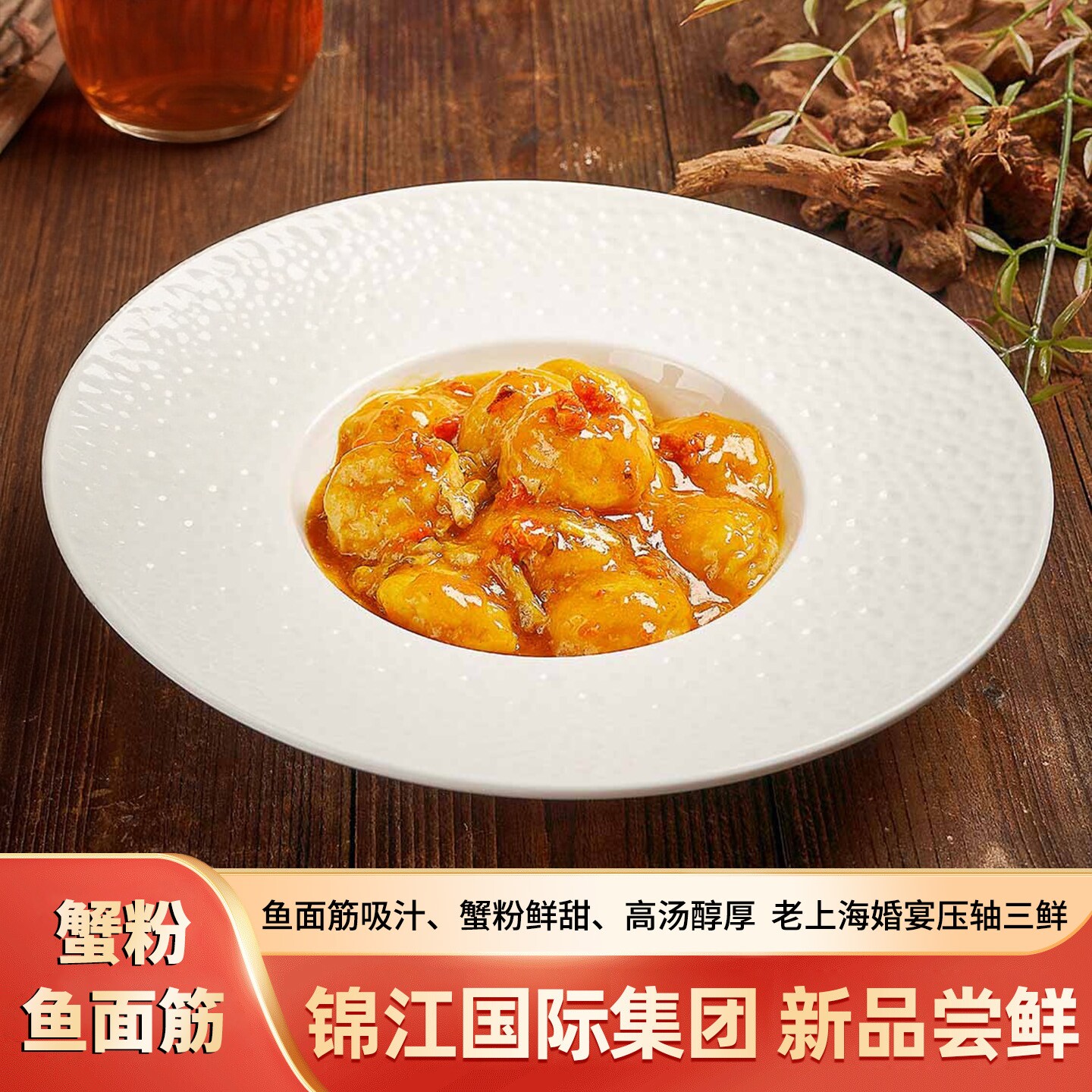 上海虹桥宾馆联名款：蟹粉鱼面筋图片
