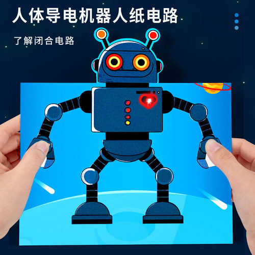人体导电机器人纸电路科技小制作儿童手工DIY科学实验教具材料包
