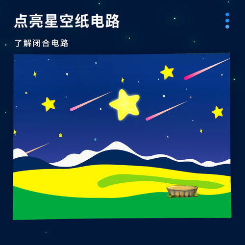 点亮星空纸电路科技小制作儿童手工diy科学实验教具材料包