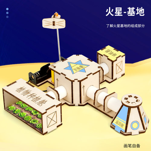 DIY火星基地科技小制作航天太空探索实验学校科创比赛手工材料