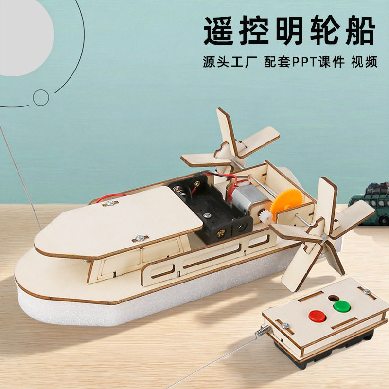 小学生明轮船DIY电动遥控科技小发明小学生STEAM手工材料自制