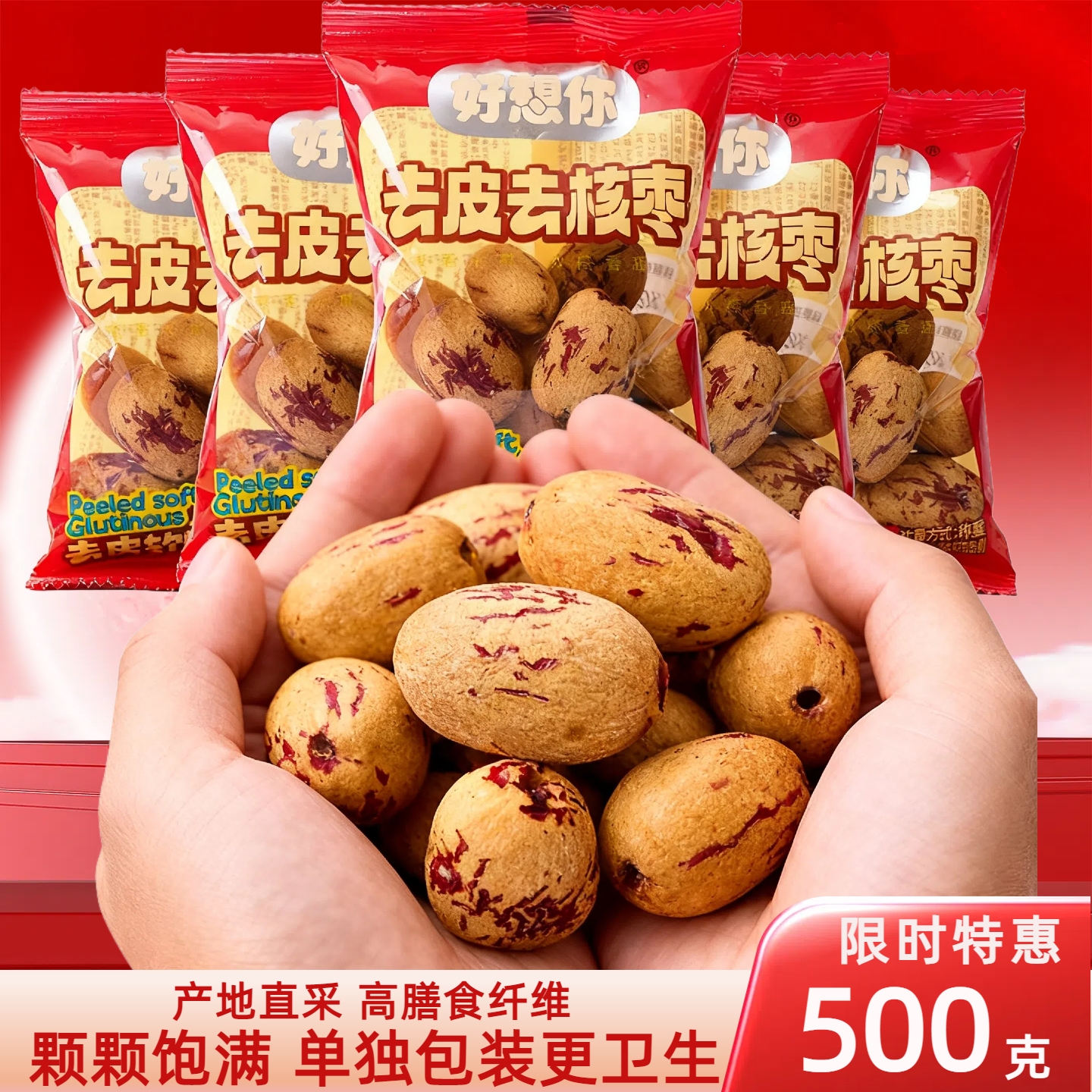 好想你去皮去核红枣独立小包装