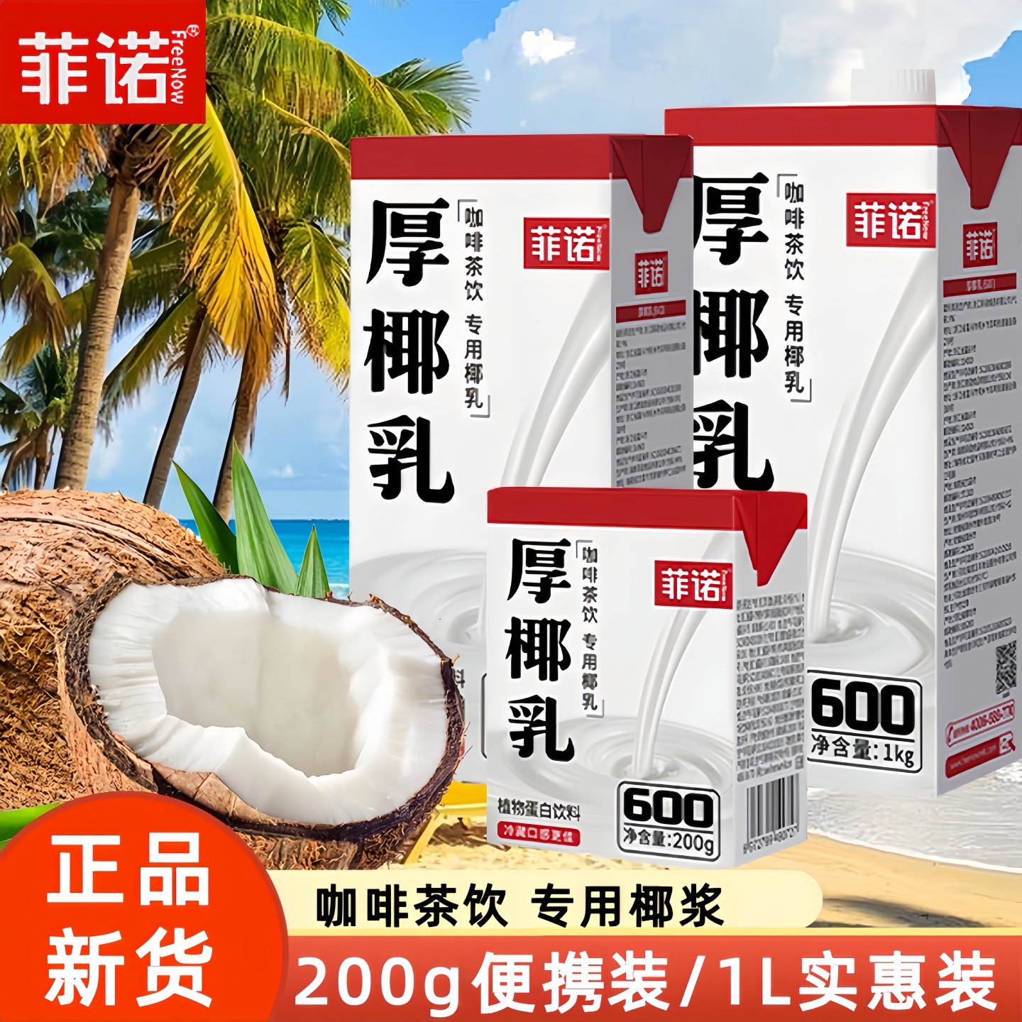 菲诺厚椰乳咖啡专用椰浆