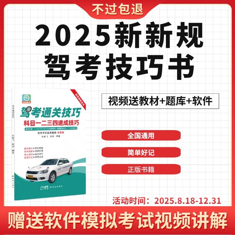 驾考新规2025年科目一科目四技巧书驾校考场答题秘籍 VIP 班·赠练题软件+视频课程+答题技巧书