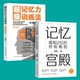超级记忆训练法 正版 记忆宫殿 5大方法 记忆力差必看 新手入门首选 2册 300练习
