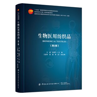 教材开启声明科技新篇章 探索生物医用纺 第2版 生物医用纺织品