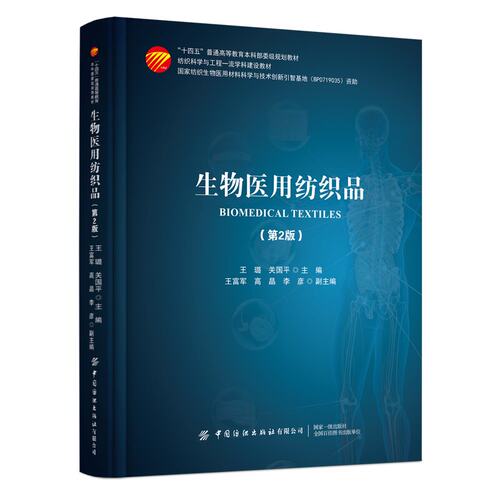 生物医用纺织品（第2版）教材开启声明科技新篇章 探索生物医用纺