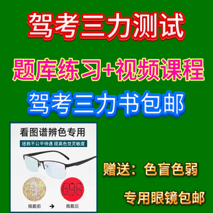 色盲、色弱眼镜三力测试题库2025年换证（质书+色盲色弱眼镜+电子版+视频）