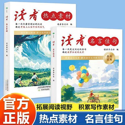 2026读者名言佳句正版