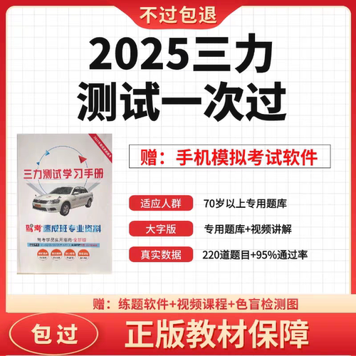 三力测试题库2025新版学习手册岁70老年版三力测试驾驶换证考试题