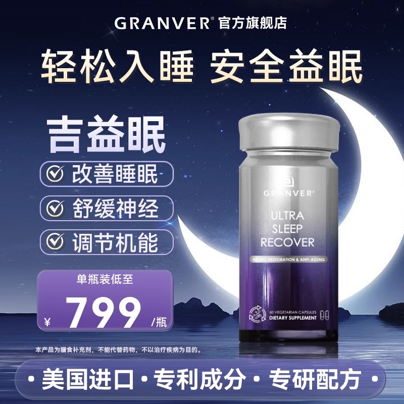 Granver吉益眠助眠胶囊美国进口