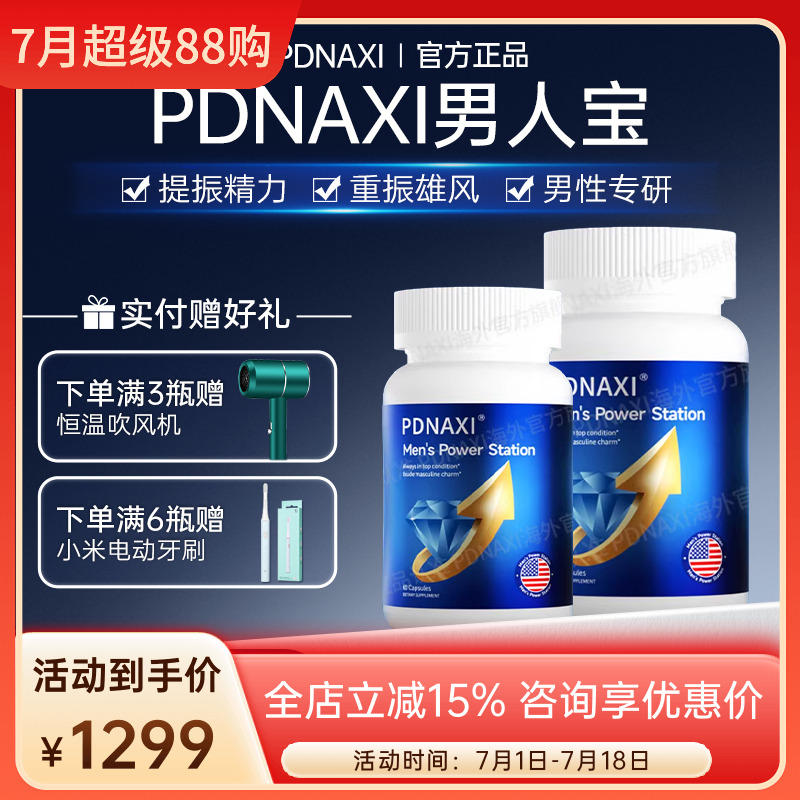 PDNAXI男人宝男性多维干预胶囊