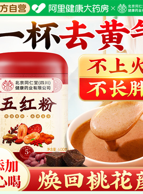 北京同仁堂朕皇五红粉汤女生补气养血早餐代餐粉冲泡即食饱腹食品