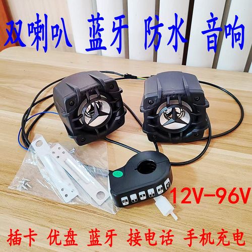 摩托车电动车防水蓝牙音响