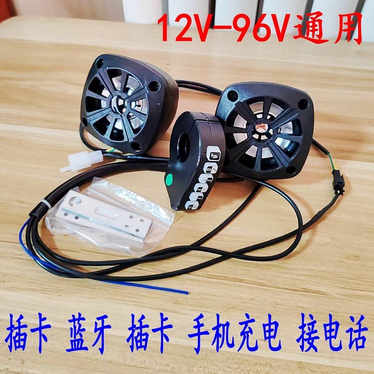 蓝牙音响摩托车电动车蓝牙音箱喇叭低音炮插卡接电话12V-96V通用