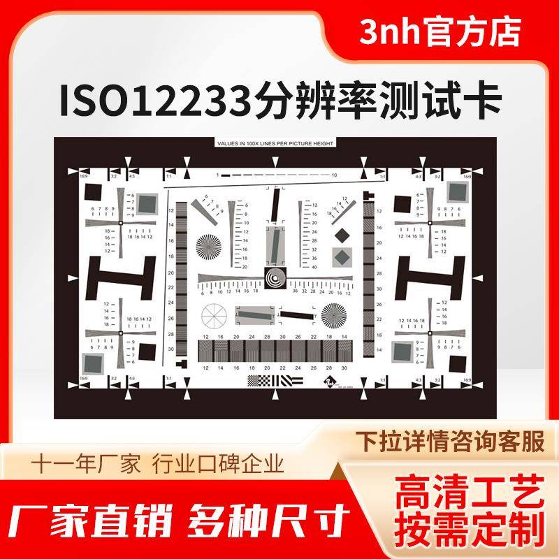 3nh三恩时ISO12233分辨率测试卡相机摄像机清晰度像素测试chart