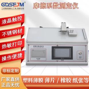摩擦系数测定仪塑料薄膜纸张薄片摩擦系数测试表面滑动摩擦系数仪