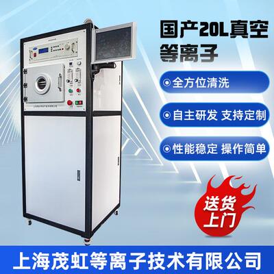 国产20LC-20AS-13.56大气低压真空等离子清洗机