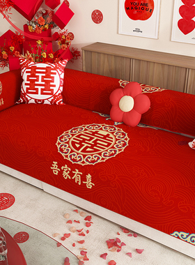 吾家有喜结婚沙发垫四季通用中式喜庆沙发盖布红色沙发巾套罩坐垫