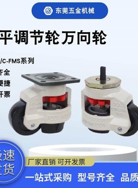 工业脚轮C-FMS C-FMJ40/60/80/100/120/150-N福马轮 水平调节轮