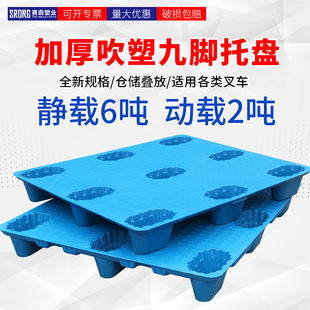 吹塑九脚塑料托盘叉车仓库地垫仓板物流卡板超市防潮栈板地台托板