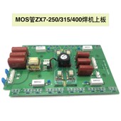 双电压通用款 逆变直流电焊机ZX7 逆变板瑞玲款 400上板 20只管 315