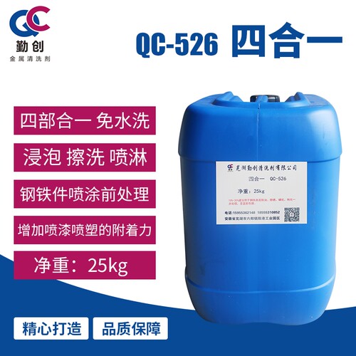 四合一磷化液QC-526钢铁除油除锈磷化液防锈剂金属防腐工业除油剂