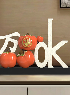 万事ok摆件电视柜装饰品乔迁新年酒柜柿子工艺品客厅桌面家居装饰