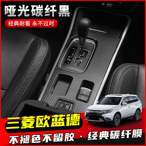 适用于广汽三菱欧蓝德改装排挡贴纸内饰装饰星空膜碳纤维保护贴膜